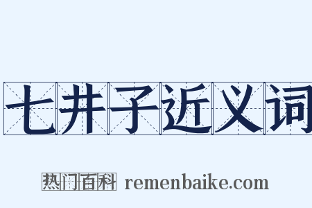 七井子近义词是什么意思的图片